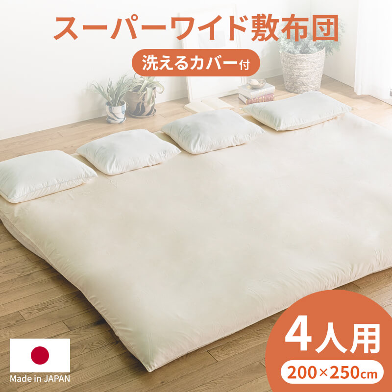 敷き布団 日本製 スーパーワイド 敷布団 250×200 ファミリータイプ 4人
