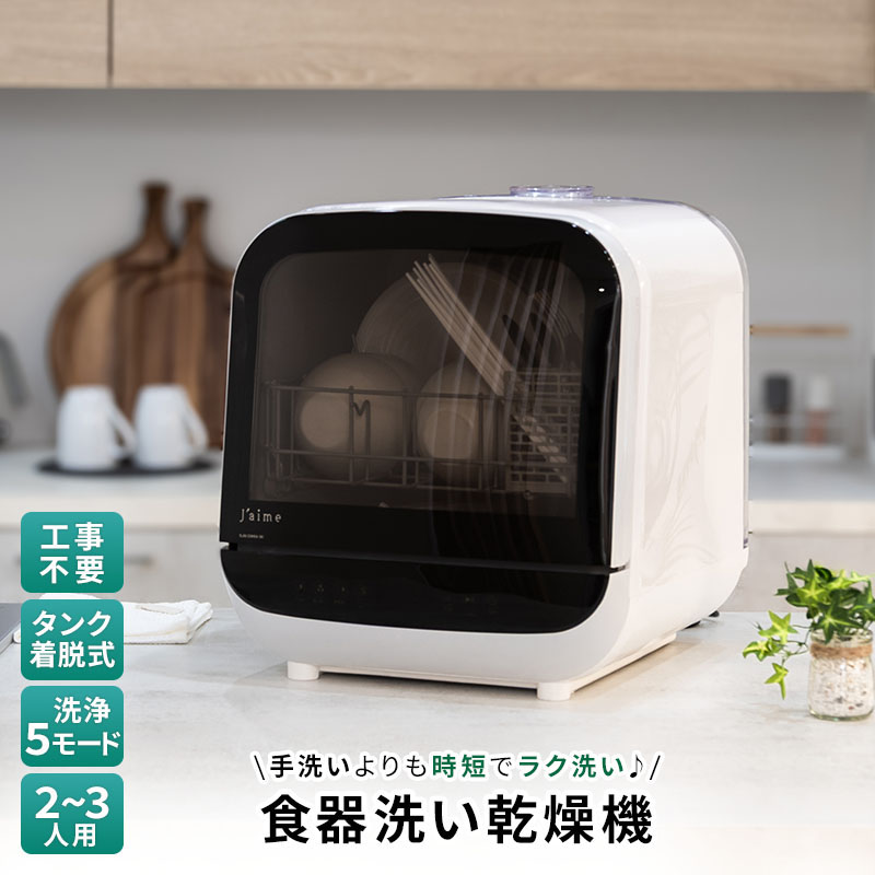 MINT 新商品 食洗機 工事不要 タンク式 2〜3人用 乾燥付 コンパクト