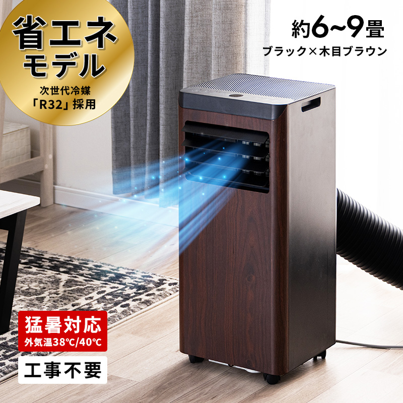 MINT 新商品 スポットクーラー 移動式エアコン 2.2kW ブラック×木目