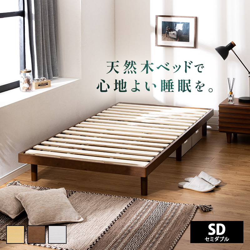 頑丈でシンプル すのこセミダブルベッド ナチュラル [8372] MINT すのこベッド セミダブル 敷布団 頑丈 シンプル ベッド 天然木