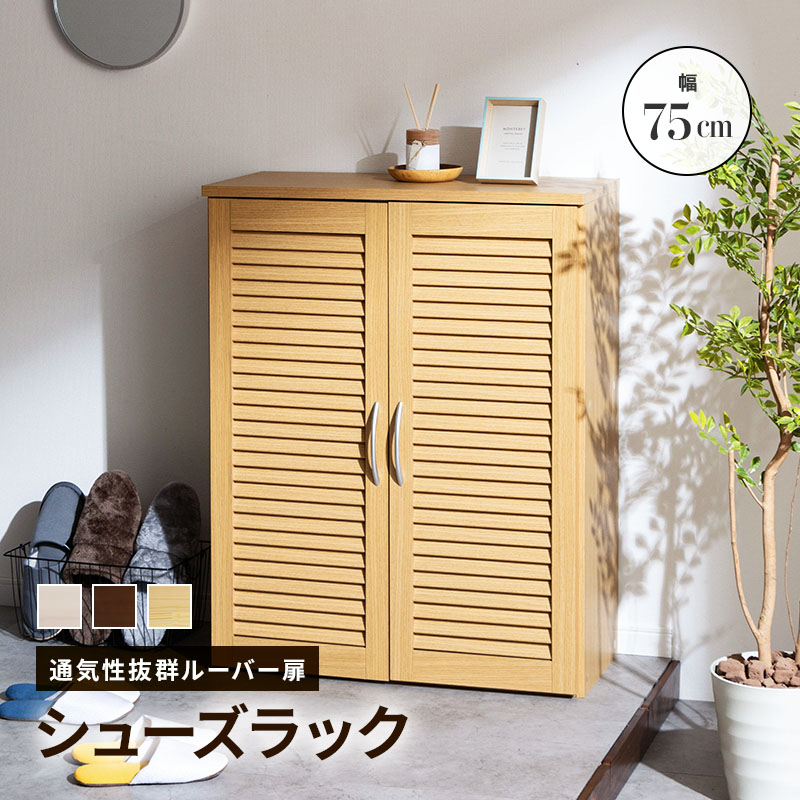 MINT シューズラック 幅75cm シューズボックス キャビネット 下駄箱