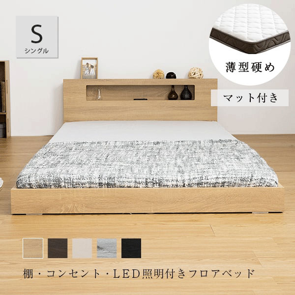 シングル ベッド 薄型 マットレス付き 棚・コンセント付き フロア 