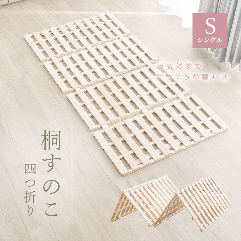 MINT 四つ折り すのこマット シングル 折りたたみ ベッド すのこベッド
