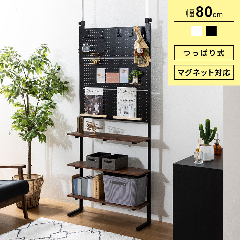 MINT 壁面収納 突っ張り つっぱり 壁 ラック 幅80 パンチングボード 有