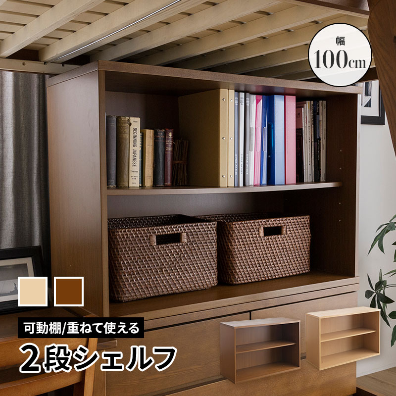 MINT シェルフ 幅100cm 2段 積み重ね 可動棚付き シンプル システム
