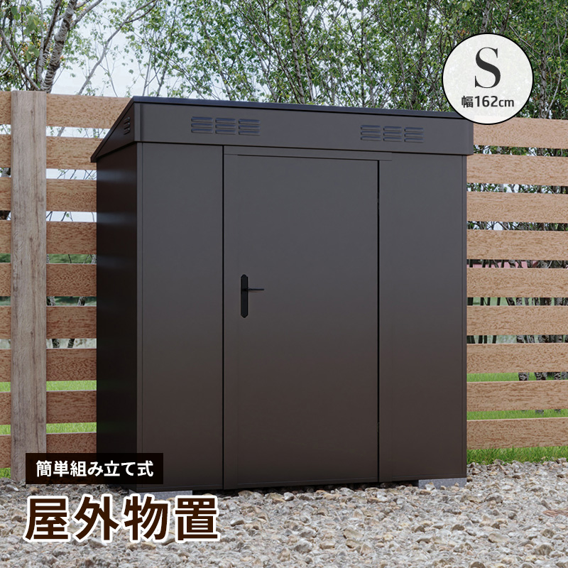 MINT 大型物置 屋外物置 Sサイズ 幅162cm 組み立て式 通気口 鍵穴付き