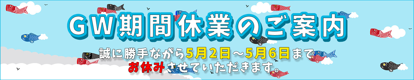 ゴールデンウィーク休業のお知らせ