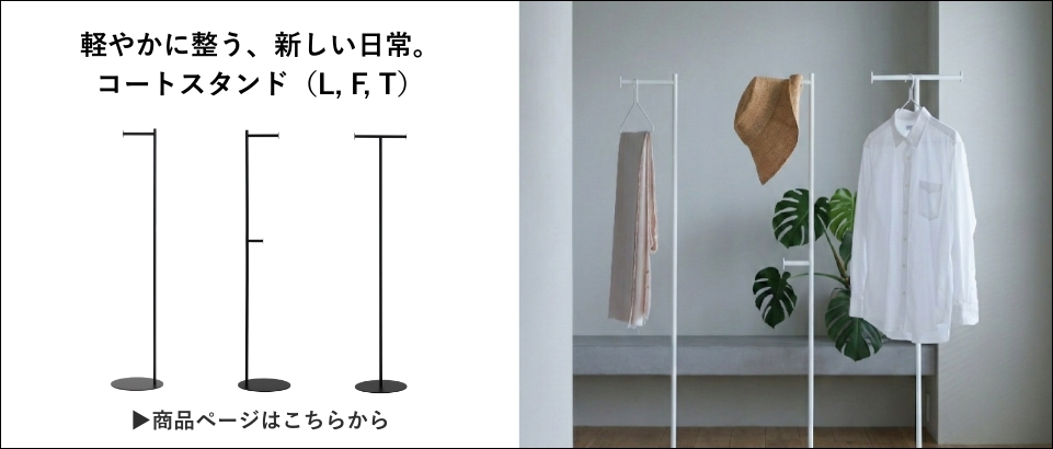 KUROSHIROコートスタンド一覧