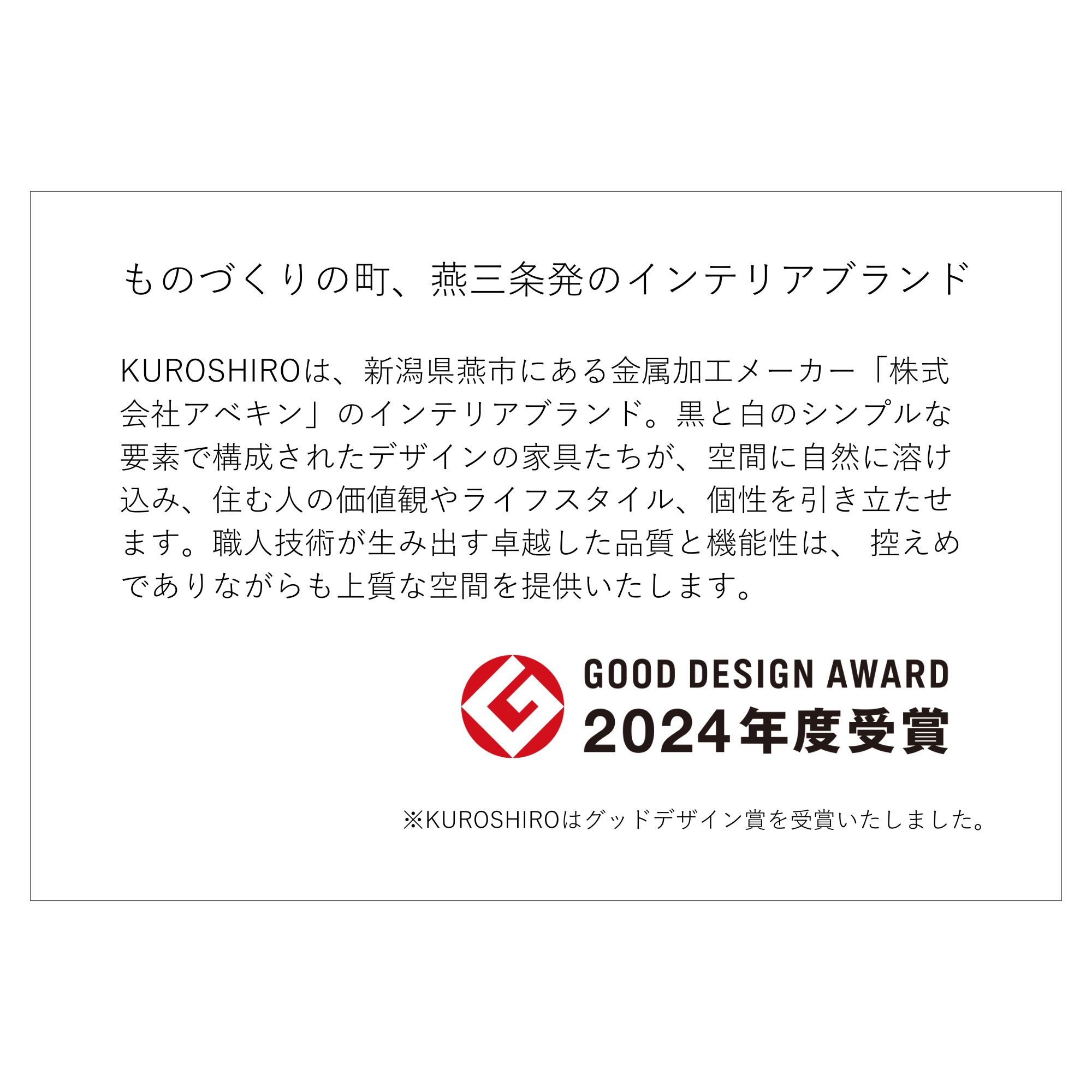 KUROSHIRO,グッドデザイン賞