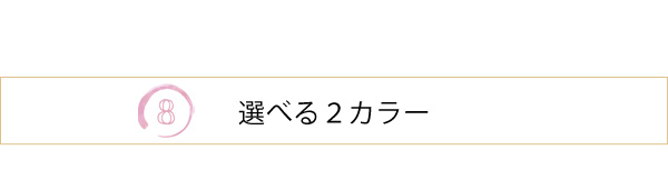 選べる2カラー