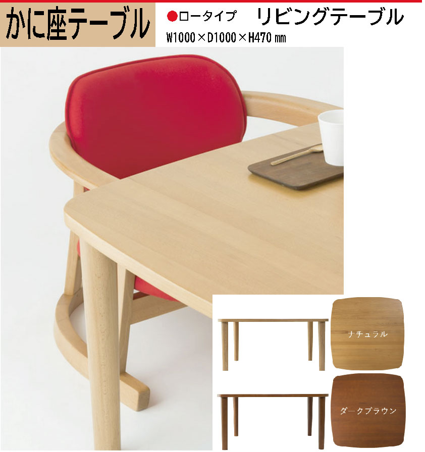 かに座 PLUS 用 リビングテーブル ロ−タイプ 低いタイプ 幅100×奥行