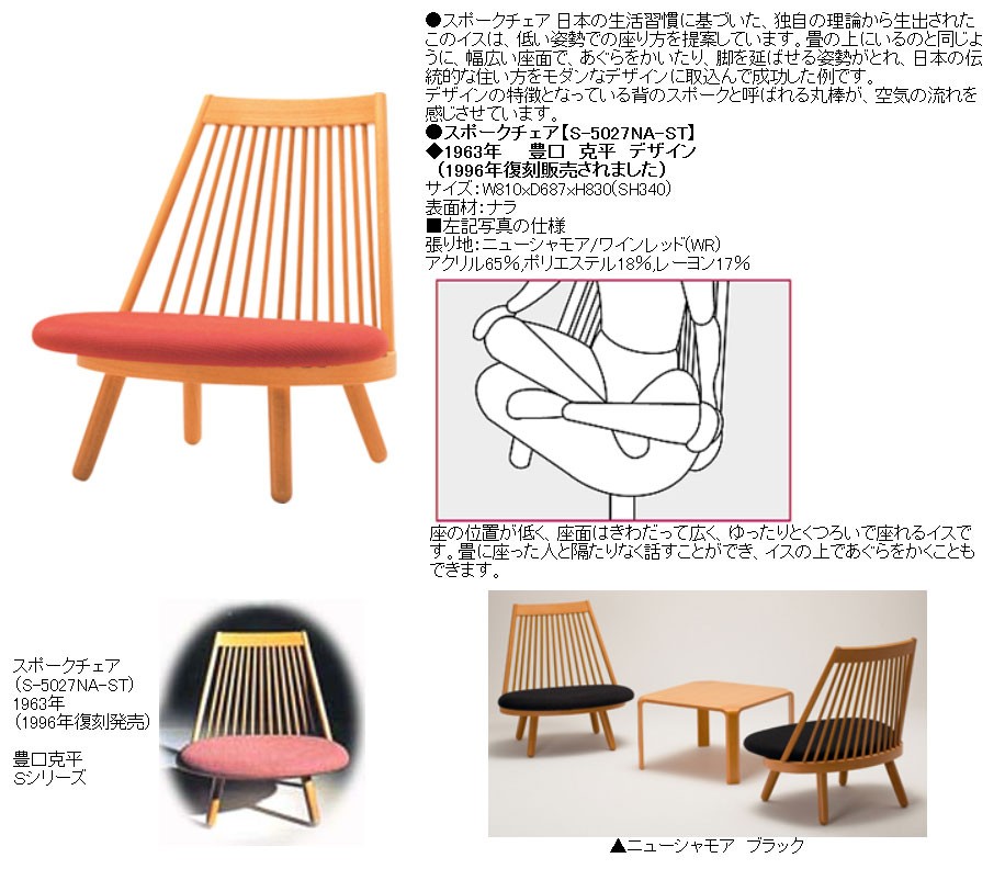 スポークチェア 豊口克平 天童木工 Bランク 布 あぐらがかけるチェア