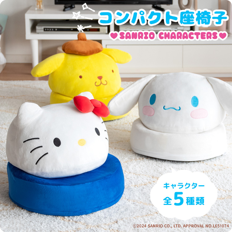 sanrio（サンリオ） キャラクターズ コンパクト座椅子 かわいい 座椅子
