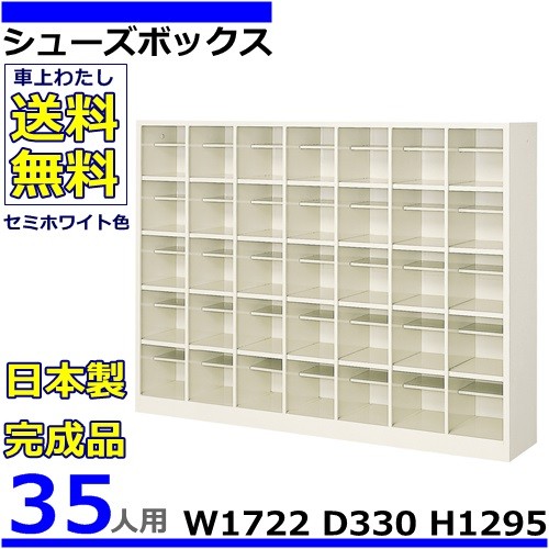 28人用シューズボックス 4列7段 W999×D330×H1775 オープンタイプ/下駄