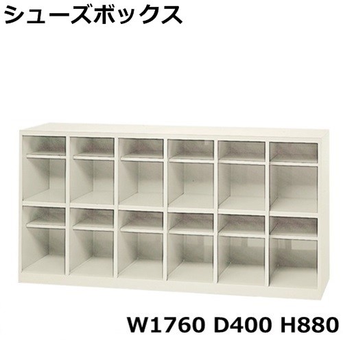 超目玉】【超目玉】地域限定送料無料 SB-12 12人用シューズボックス