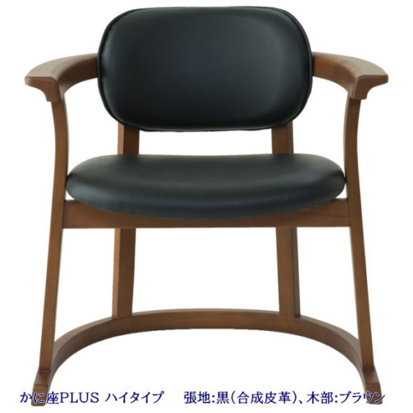 かに座PLUS ハイタイプチェア KP-200 : 森下和洋家具 - 通販 - Yahoo