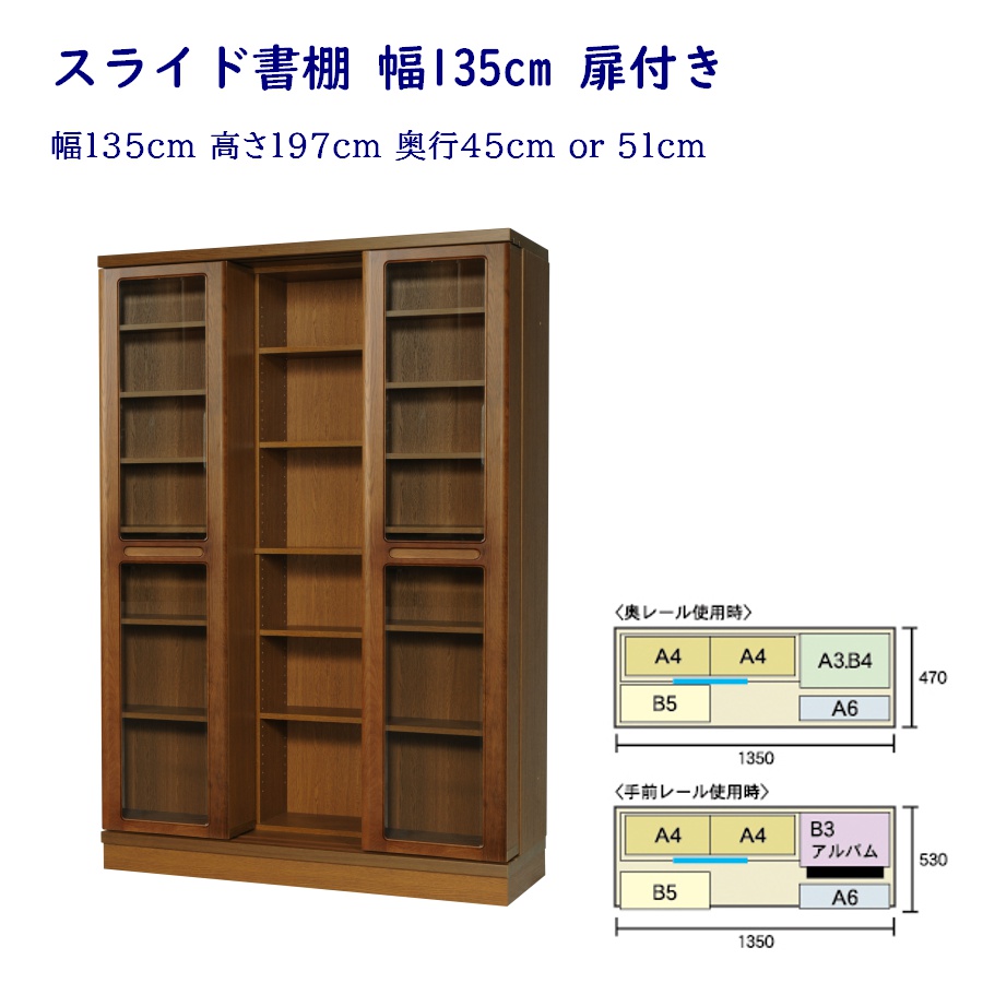 扉付 スライド本棚 高さ197cm シングルスライド(幅90cm),ダブル 