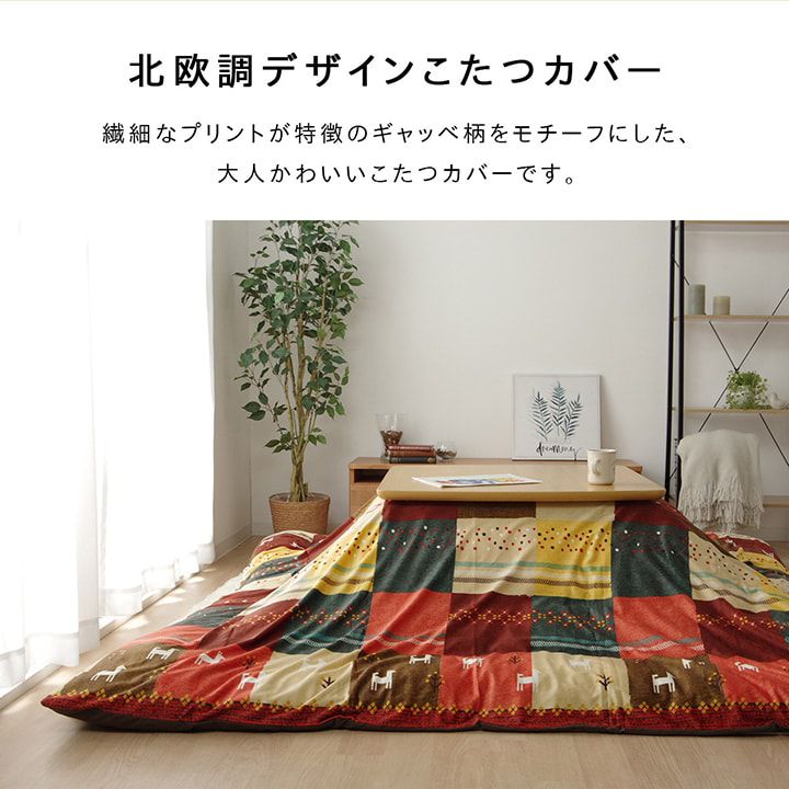 こたつ布団カバー 大判 長方形 215×295cm 北欧風 ギャッベ柄｜furniturehappylife｜03