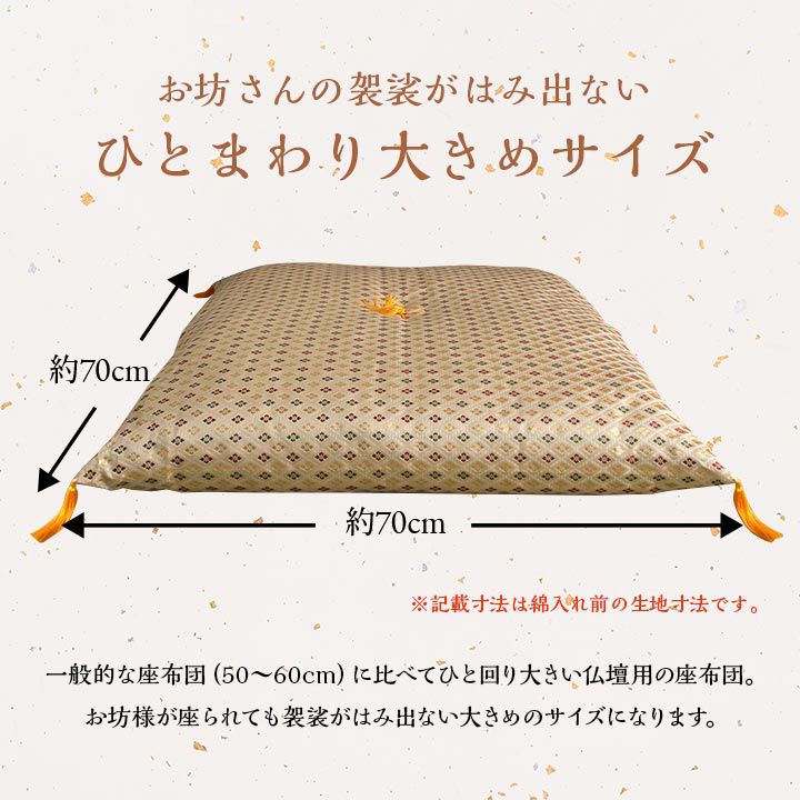 (タイムセール中) 御前座布団 70×70cm 金襴 日本製の画像