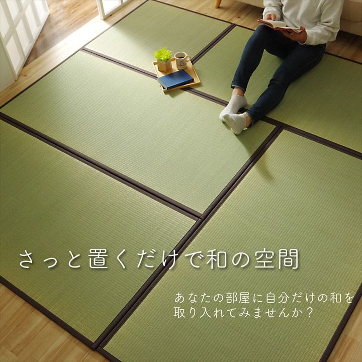 ユニット畳 3枚組 約82×164cm 日本製 い草 フローリング