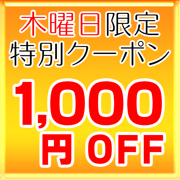 家具通販のファニチャープラスの「全品1,000円OFF【木曜限定／20,000円以上ご購入でご利用可能】」のクーポン