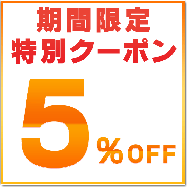家具通販のファニチャープラスの「【５％ＯＦＦ】誰でも使えるお得なストア限定クーポン」のクーポン