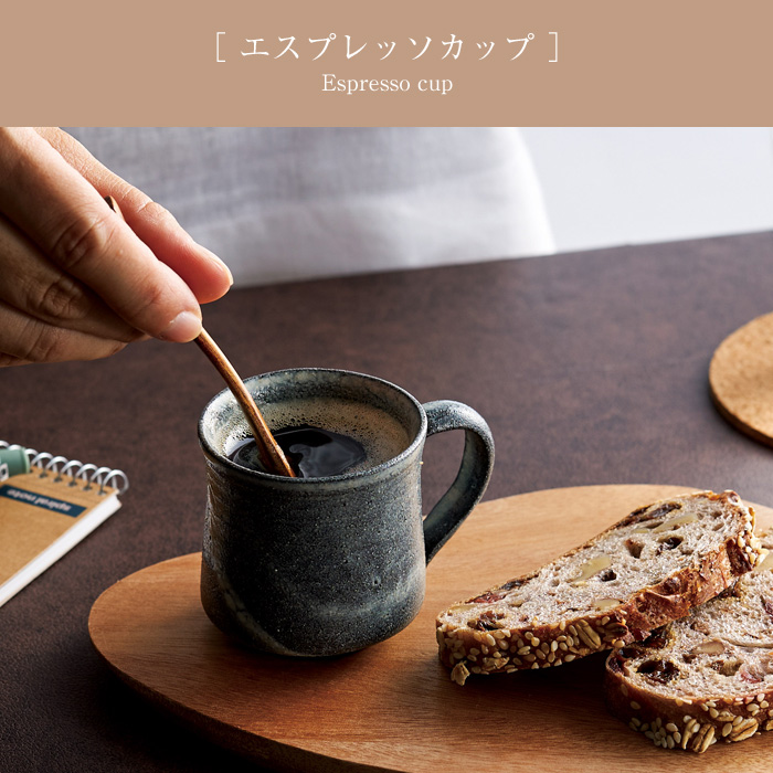 陶器のデミタスカップ 食器 信楽焼 陶器 日常の器