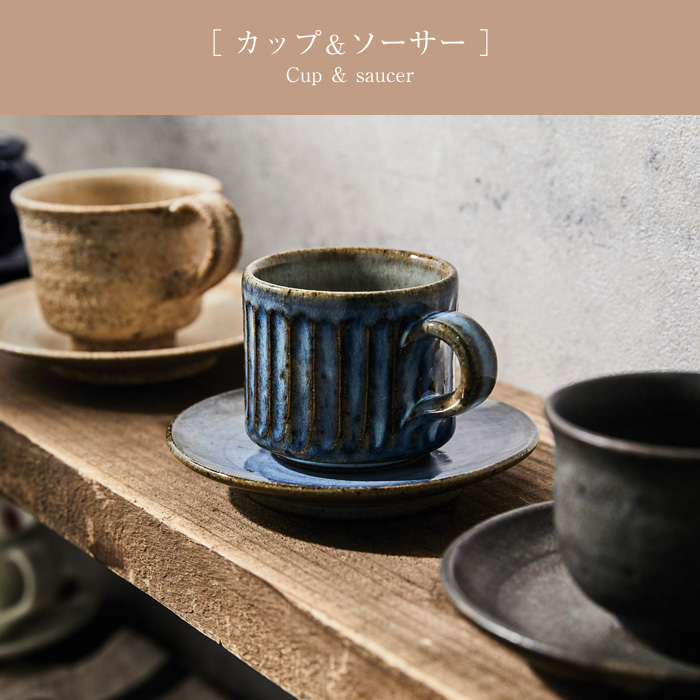 カップ＆ソーサーセット 陶器 コーヒーカップ 信楽焼 日本製