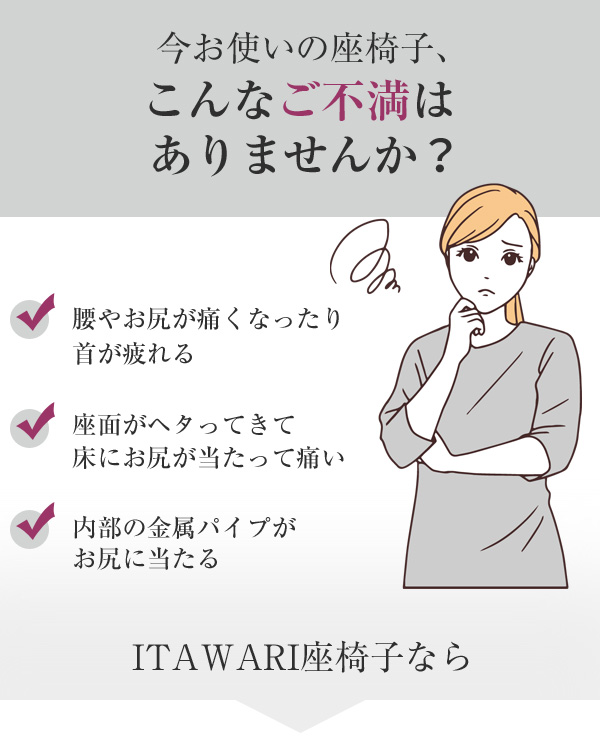 ITAWARI座椅子：こんなご不満はありませんか？