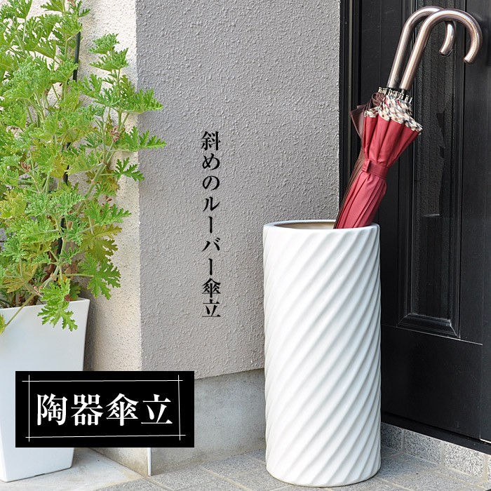 傘立て 陶器 斜めルーバー傘立 07