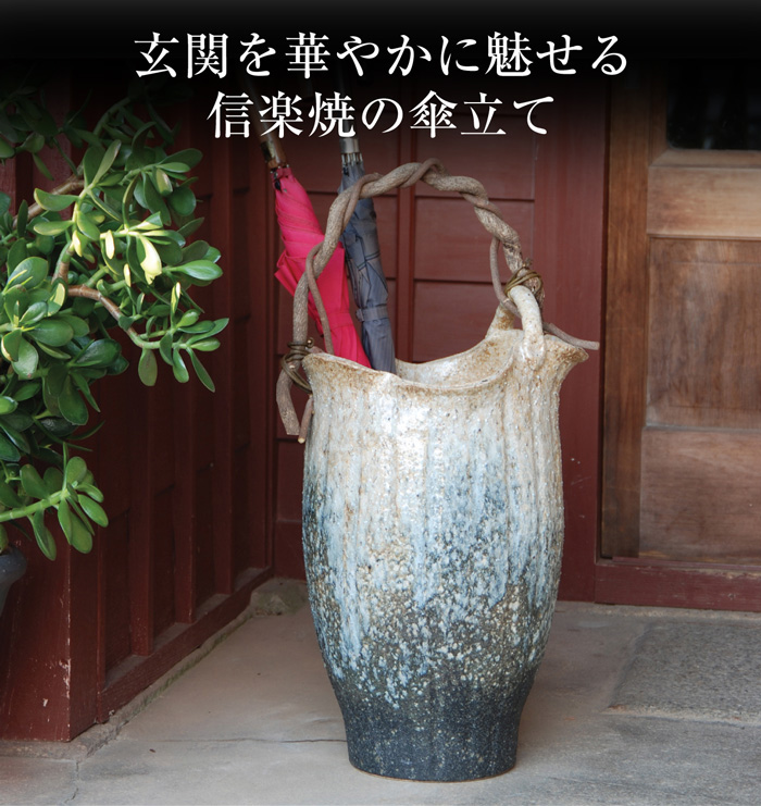 傘立て 陶器 信楽焼 日本製 壺 壺型 丸型 おしゃれ 和 和風 モダン