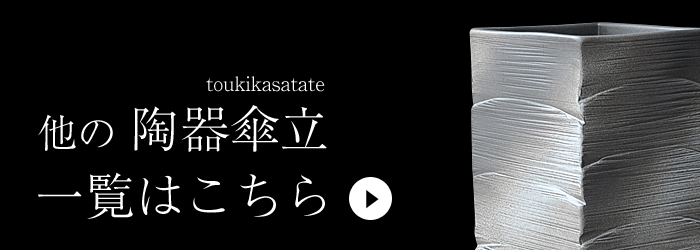傘立て陶器のカテゴリ
