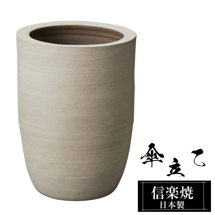 傘立て 陶器 28.5φ×高さ38cm 信楽焼 信楽焼き 傘立て陶器 屋外 日本製
