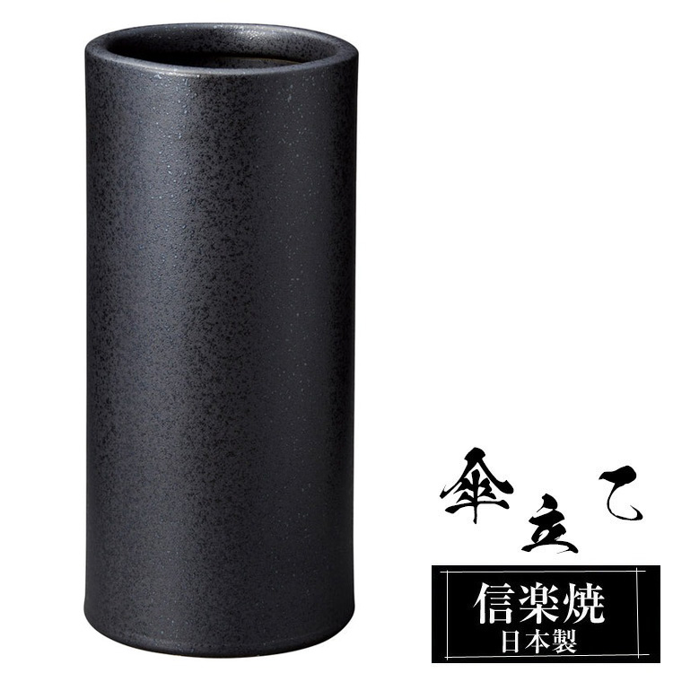信楽焼傘立 黒地白結び  高さ４７cm 傘立て 陶器 22φ×高さ47cm 信楽焼 信楽焼き 傘立て陶器 屋外 日本製 黒