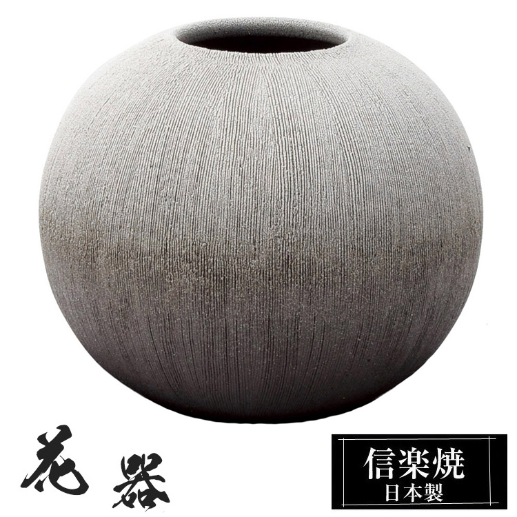 陶器 花瓶 22.0×22.0×高さ18.5cm 信楽焼 日本製 壺 和風 おしゃれ 花
