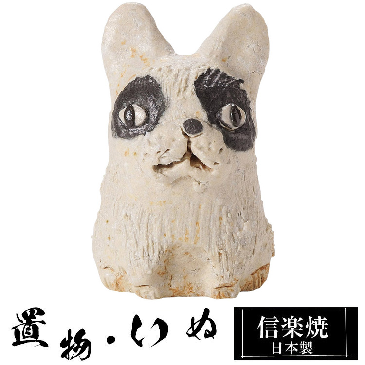 信楽焼 犬と猿 【公式通販】
