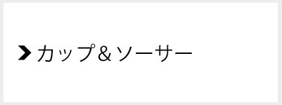 信楽焼-カップ＆ソーサー