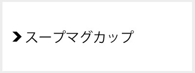 信楽焼-スープマグカップ