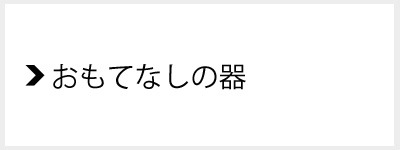 信楽焼-おもてなしの器