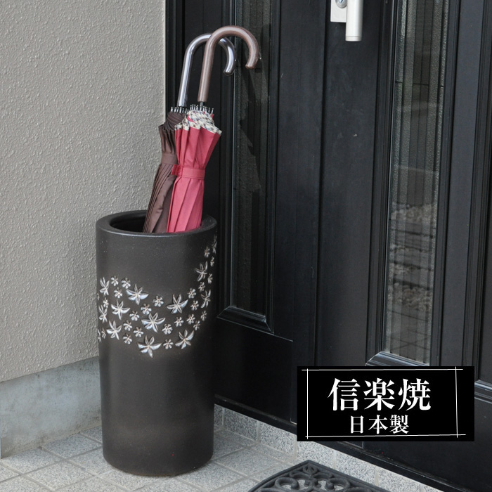 傘立て 陶器 屋外 日本製 信楽焼き 花彫 黒 ブラック 北欧 錆びない 
