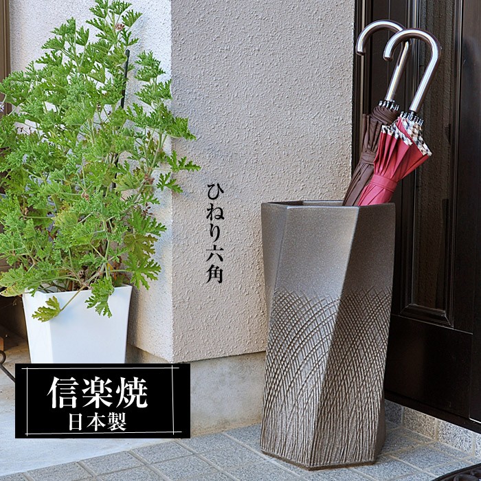 信楽焼 　傘立て　和風 信楽焼 傘立て 陶器 日本製 おしゃれ 和 和風 モダン 倒れにくい