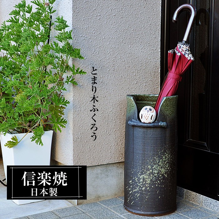 信楽焼 傘立て 陶器 日本製 おしゃれ 和 和風 モダン 倒れにくい
