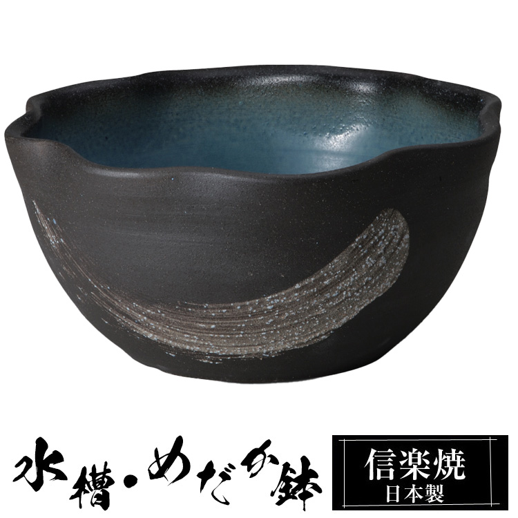 メダカ鉢 円形 黒色　陶器　金魚鉢 信楽焼 めだか鉢 陶器 日本製 金魚鉢 メダカ 鉢 インテリア 置物 黒