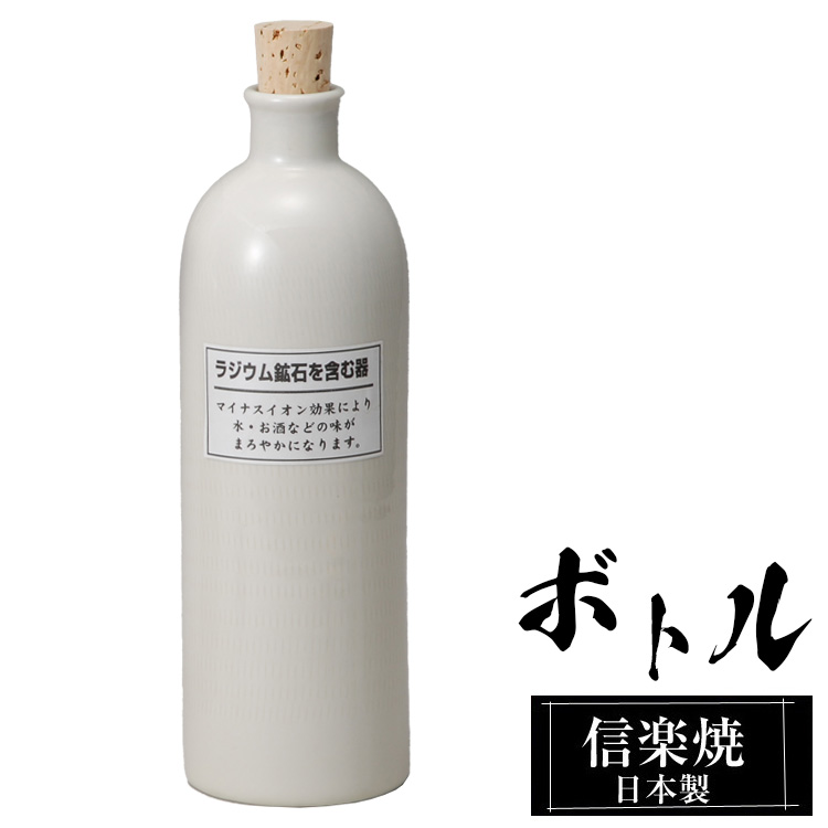 ラジウムボトル 陶器 720ml 白 信楽焼 日本製 マイナスイオン