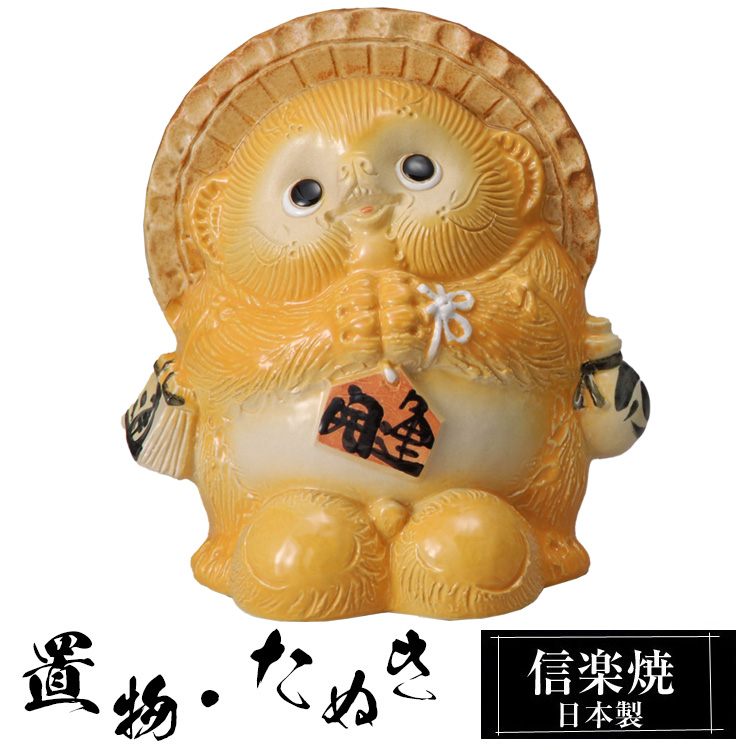 たぬき 風水 陶器 狸 黄色 置物 かわいい 信楽焼 日本製 たぬきの置物