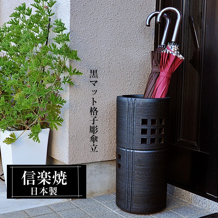 傘立て 陶器 信楽焼 日本製 黒 ブラック おしゃれ 和 和風 モダン