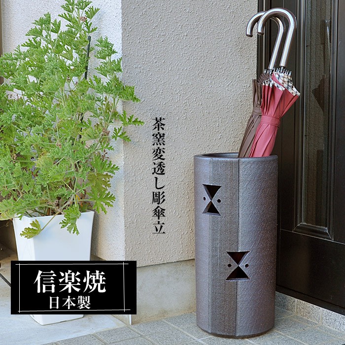 傘立て 陶器 信楽焼 日本製 06