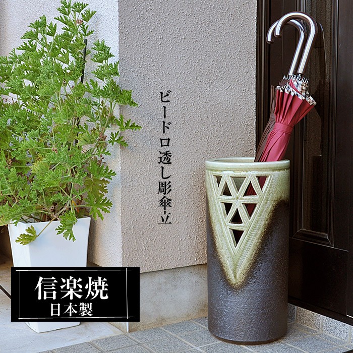 信楽焼 傘立て 陶器 日本製 おしゃれ 和 和風 モダン 穴 倒れにくい