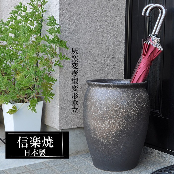 傘立て 陶器 信楽焼 日本製 壺 壺型 丸型 おしゃれ 和 和風 モダン 