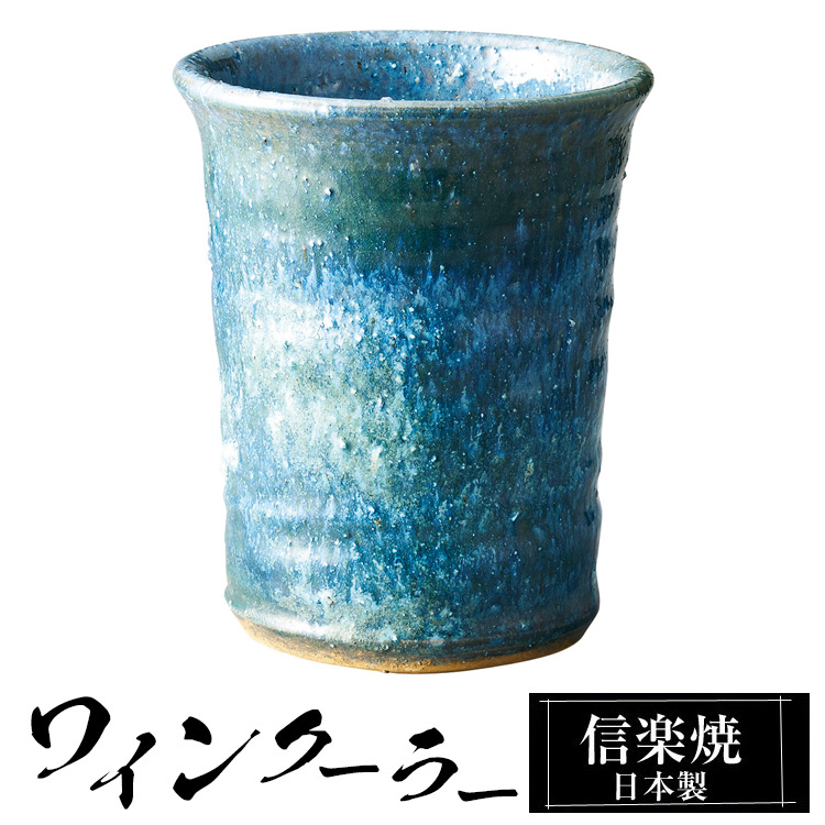 陶器の器 ワインクーラー 食器 信楽焼 陶器 01